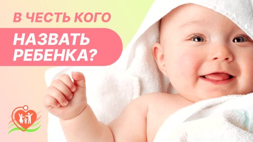 В честь кого назвать или не называть ребенка?