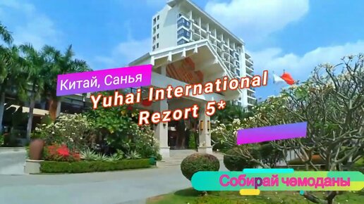 Отзыв об отеле Yuhai international resort 5* (Китай, Хайнань, Санья)