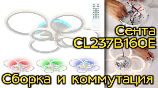 CITILUX Сента CL237B160E Инструкция по сборке и коммутации люстры