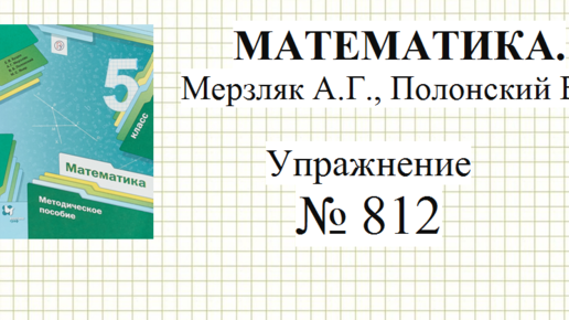 Номер 814 мерзляк. Математика 5 865. Математика 5 класс упражнения. Пятый класс математика Мерзляк последние темы. Математика 5 класс Полонский.