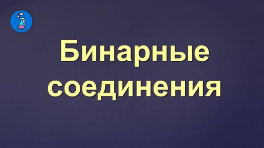 Бинарные соединения