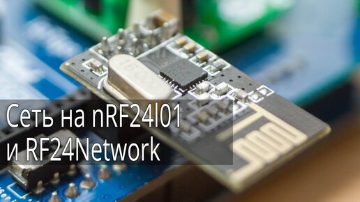 Сеть на радиомодулях nRF24l01 и библиотеки RF24Network