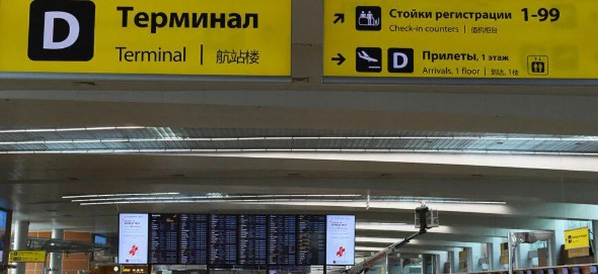 Терминал D аэропорта Шереметьево, © Валерий Мельников / РИА Новости