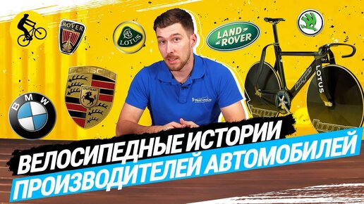 🚗 Как производители автомобилей делали велосипеды. BMW, Porsche, Skoda