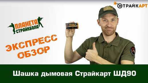 Обзор дымовой шашки Страйкарт ШД90