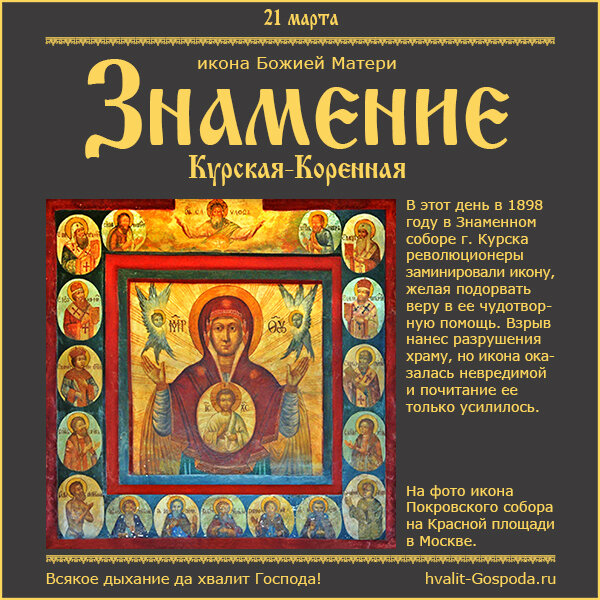 21 марта – икона Божией Матери Знамение Курская-Коренная.