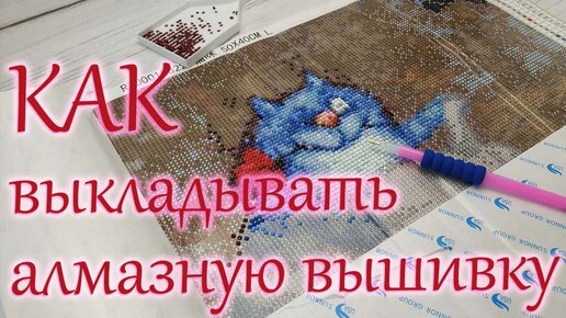 Видео: как выкладывать алмазную мозаику (вышивку) ? Секреты выкладки