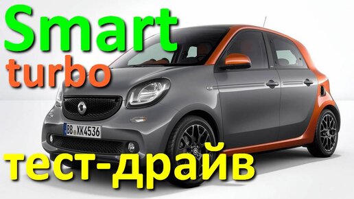 Смарт 4 дверный - тест-драйв малолитражки by Mercedes-Benz