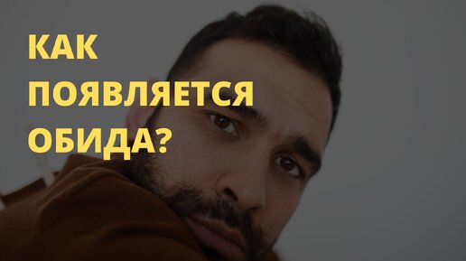 Как появляется обида и что делать, чтобы перестать обижаться