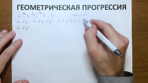 Геометрическая прогрессия