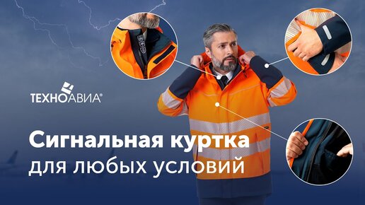 Сигнальная куртка «Максимум» с мембраной GORE-TEX®