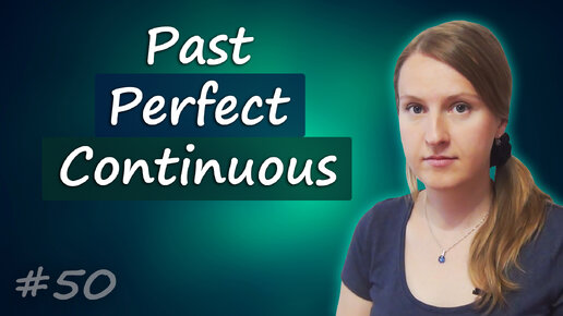 Past Perfect Continuous, прошедшее совершенно-длительное