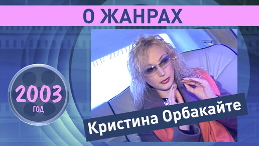 Кристина Орбакайте. О ЖАНРАХ 2003 год. Ретро-Микс.