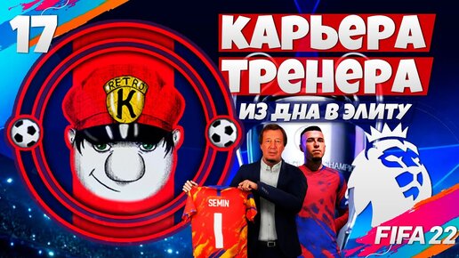 Tải video: ТРАНСФЕРЫ И ПЛЕЙ-ОФФ ЛИГИ ЧЕМПИОНОВ - FIFA 22 КАРЬЕРА ТРЕНЕРА ЗА СВОЙ КЛУБ В АПЛ ФИФА 22 #17