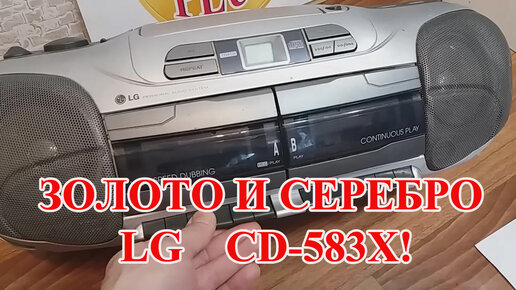 МАГНИТОФОН LG CD-583X! ПОИСК ДРАГОЦЕННЫХ МЕТАЛЛОВ!