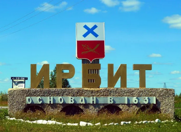 Урал город Ирбит