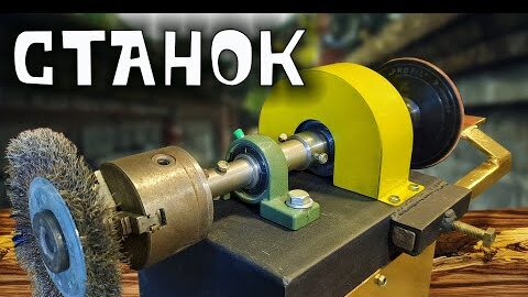 Простой и полезный станок из движка от стиралки