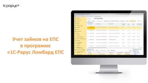 1С-Рарус: Ломбард ЕПС – работа с новым единым планом счетов в программе