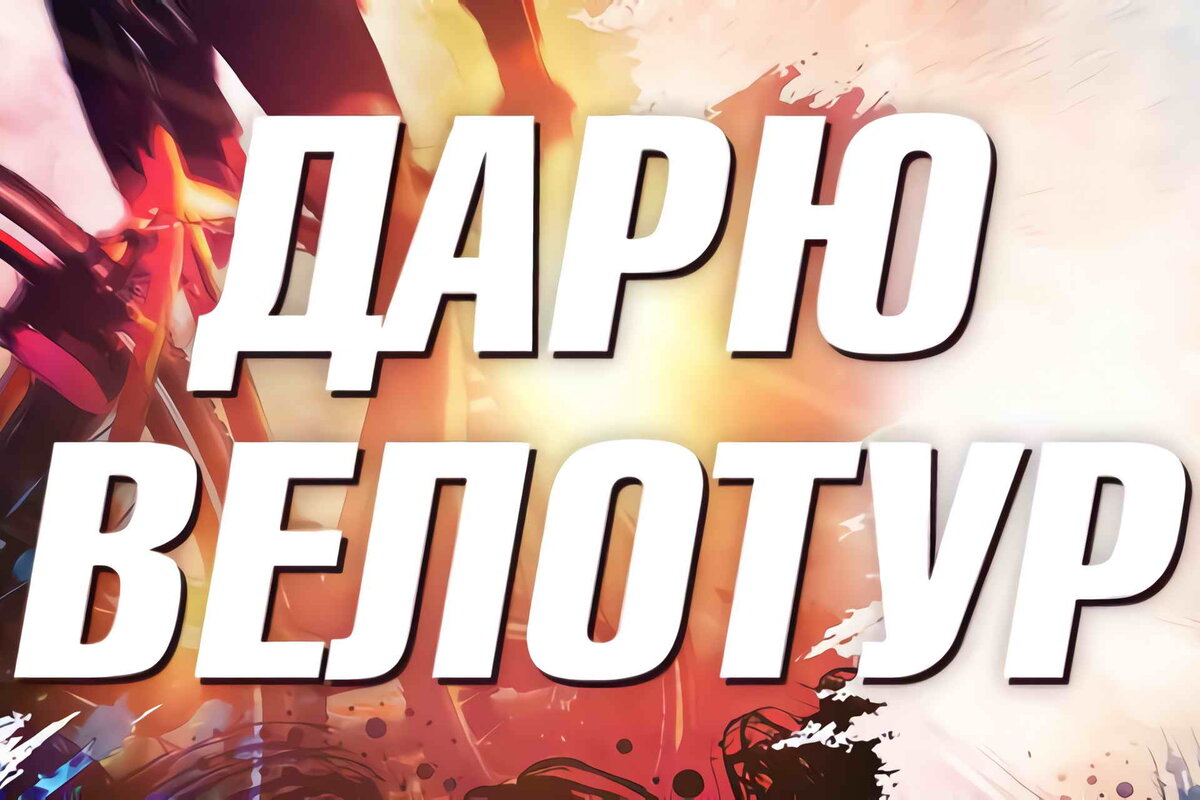 Победитель конкурса может бесплатно поехать в любой однодневный велотур (при условии, что на него есть места) из календаря.