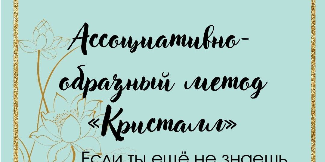 Ассоциативно-образный метод "Кристалл"