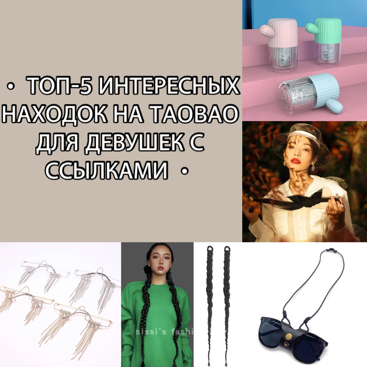 • ТОП-5 ИНТЕРЕСНЫХ НАХОДОК НА TAOBAO ДЛЯ ДЕВУШЕК С ССЫЛКАМИ •