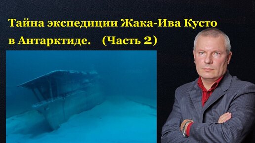 Тайна экспедиции Жака-Ива Кусто в Антарктиде. (Часть 2)