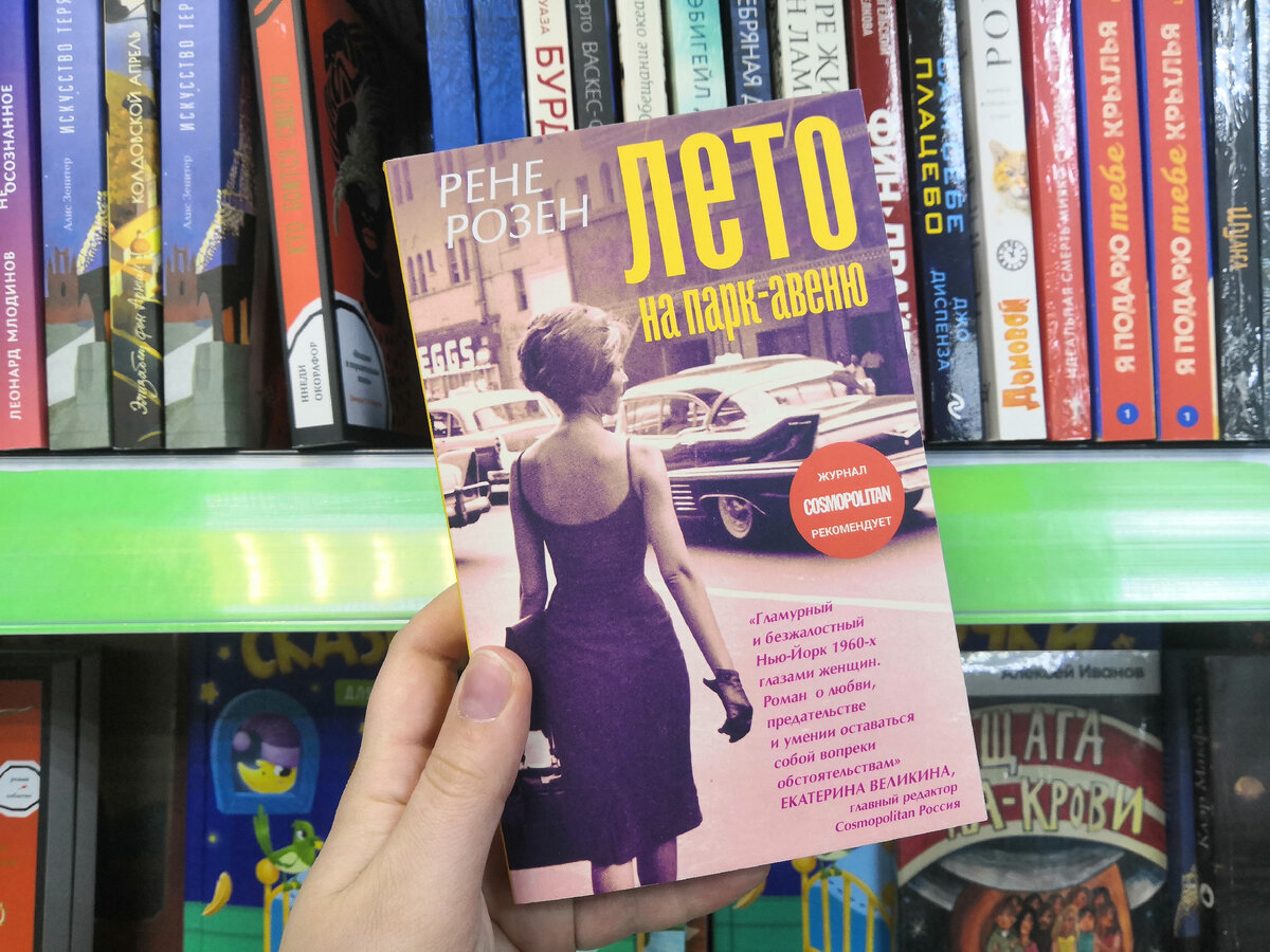 "Лето на Парк-авеню" Рене Розен