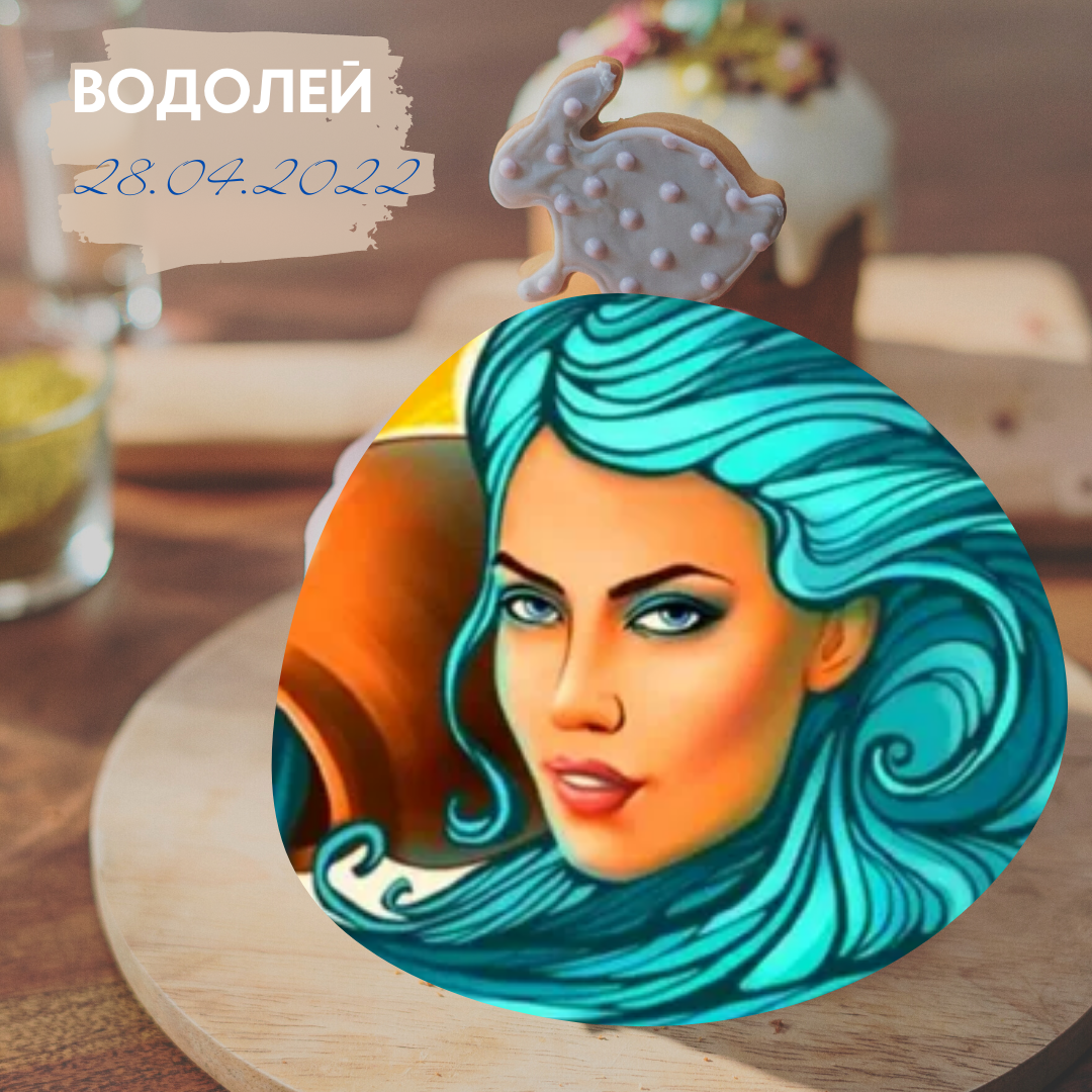 Водолей - 28.04.2022
