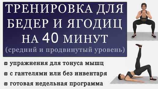 Тренировка для ног и ягодиц с гантелями или без инвентаря. Программа для среднего и продвинутого уровня (День 1)