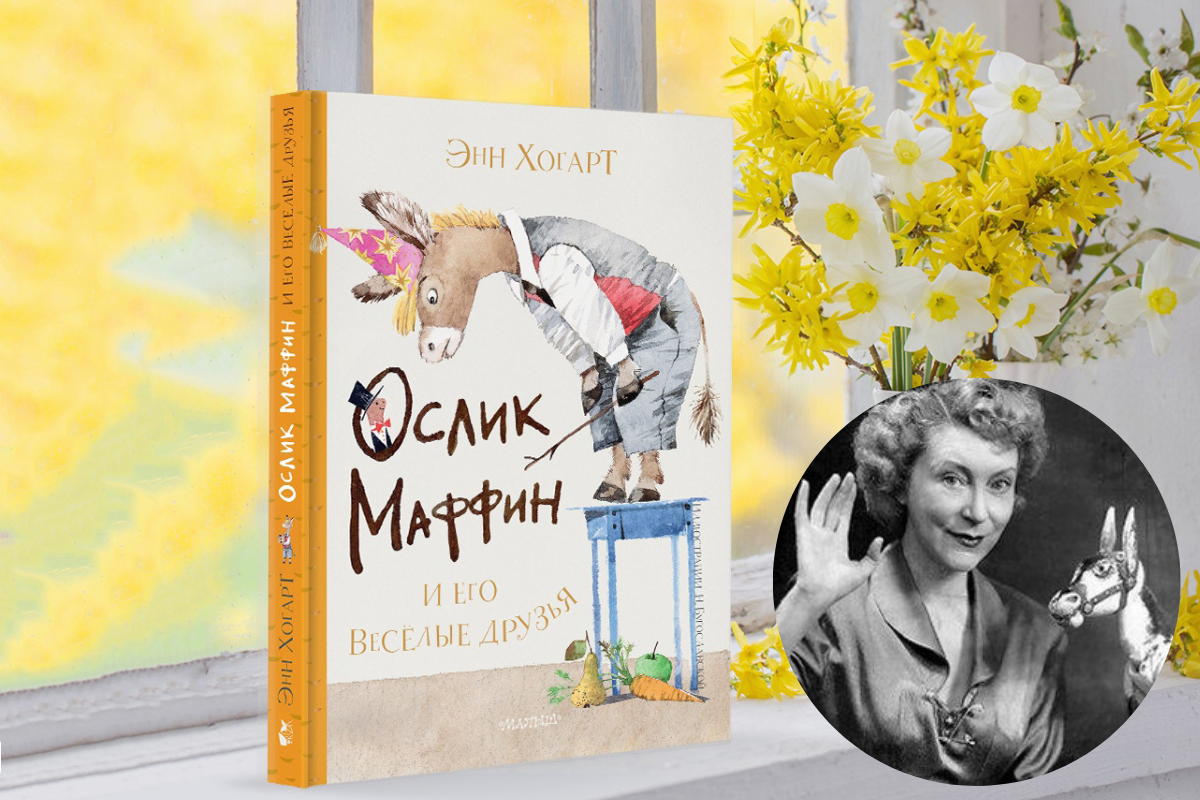 Ослик Маффин – путь от куклы к легендарному книжному герою | Детские книги  издательства АСТ | Дзен