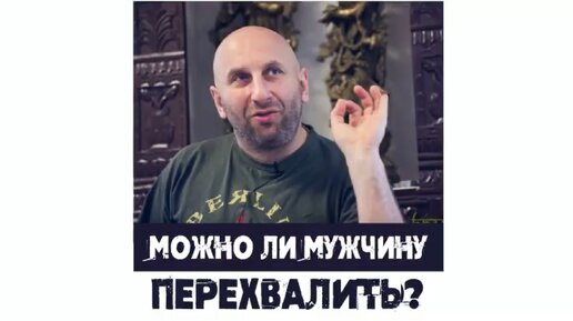 Сатья. «Можно ли мужчину перехвалить?»