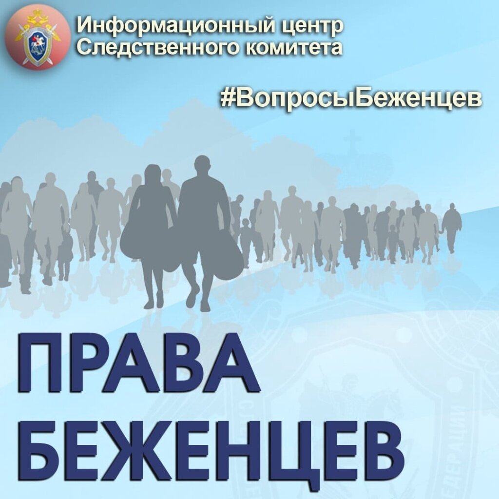 В Тверской области СК поможет беженцам решить правовые вопросы