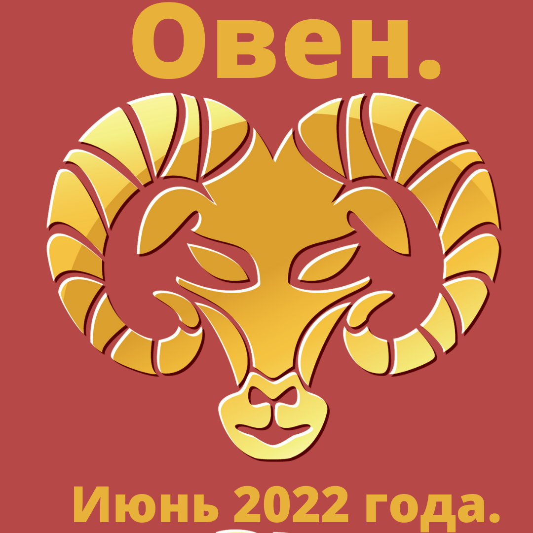 Гороскоп на июнь месяц 2022 года. Овен. | Goroskop Pro | Дзен