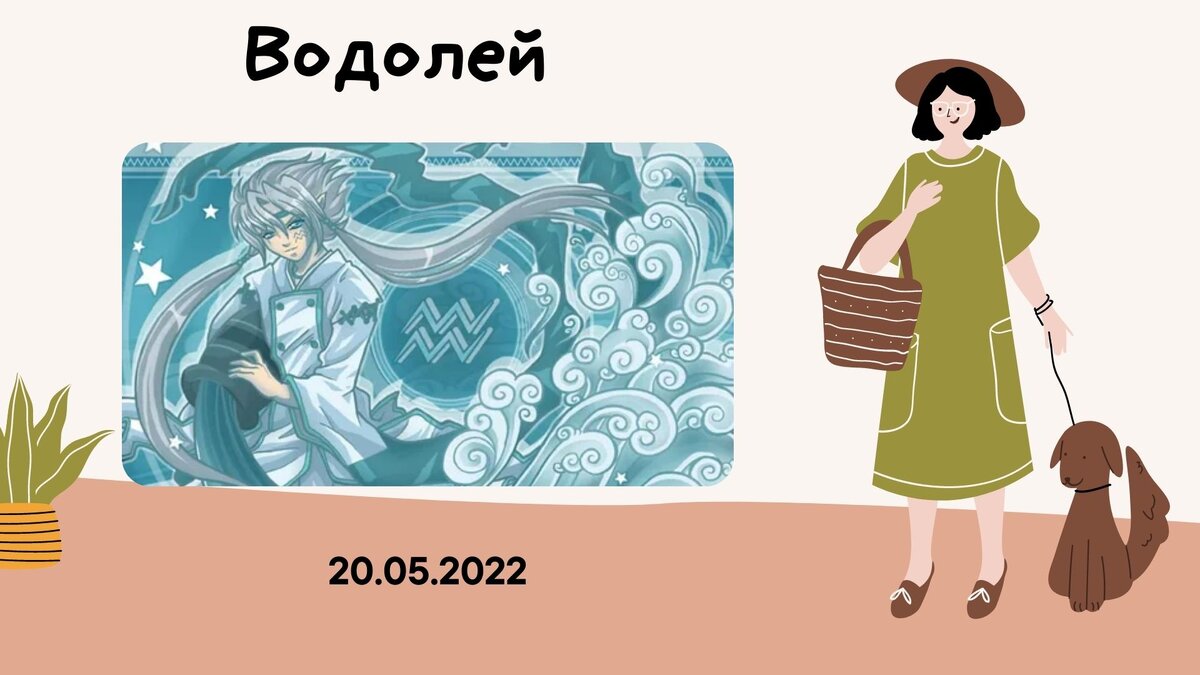 Водолей - 20.05.2022