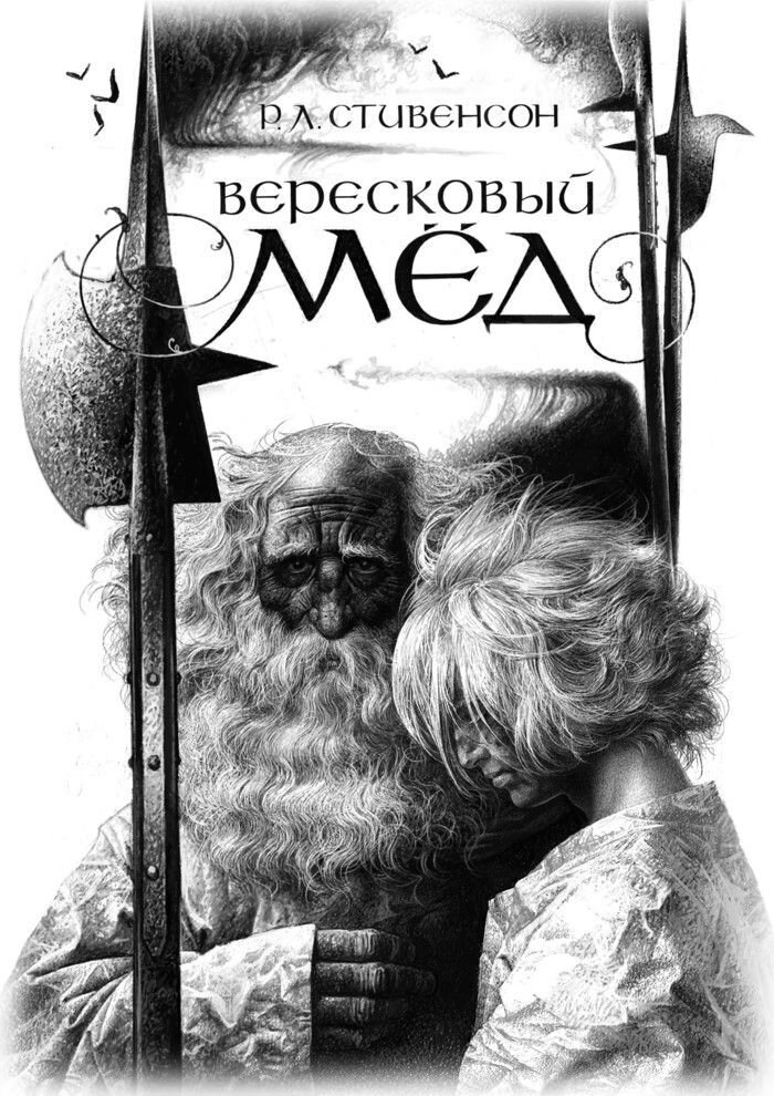 © Владимир Николаевич Ненов Иллюстрация к балладе " Вересковый мёд "