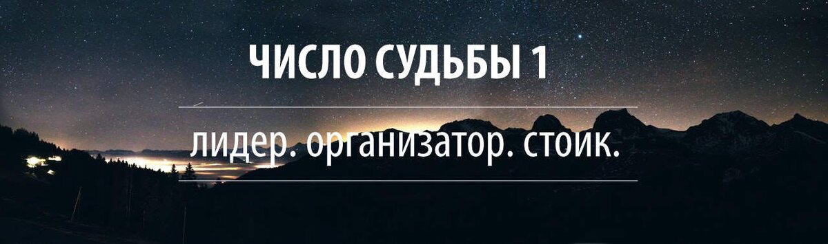 Вы прирожденный лидер. Ваше число говорит само за себя, вы – номер 1. Вы уверены в себе, амбициозны, независимы, и всегда мотивируете себя на успех. У вас есть уникальный талант – находиться в центре внимания практически постоянно. Вам нет равных в организационных навыках, в начинании и ведении новых проектов. Вы устаете от рутинной работы, вам требуются новые интересные задачи для выполнения.  Если вы сталкиваетесь с трудностями, вам с легкостью удается пройти сквозь них благодаря вашей неиссякаемой внутренней силе. Ваше жизненное кредо «сделаю все, что от меня требуется, чтобы добиться успеха». Так и происходит. Вдохновляйте окружающих вас людей на достижение заветных целей и вас ждет счастье и бесконечный успех!