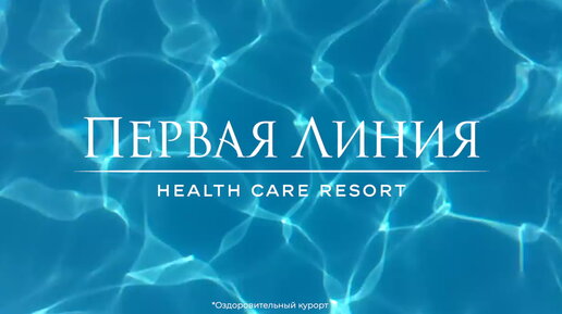 Инновационный Курорт Первая Линия. Health Care Resort