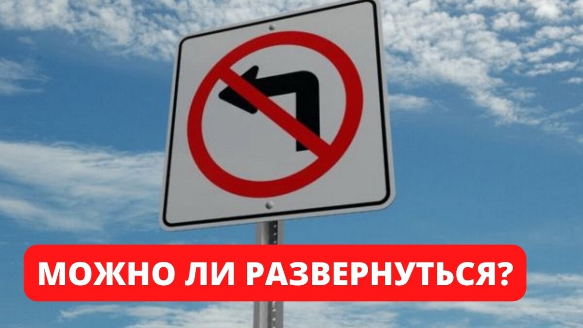 Можно ли развернуться