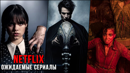 Самые ожидаемые сериалы Netflix - Главные анонсы Netflix Geeked Week