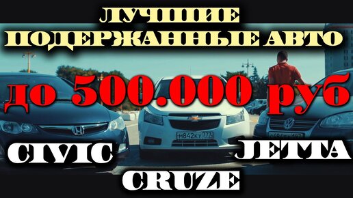 АВТО за 500.000.Chevrolet СRUZE,Volkswagen JETTA,Honda CIVIC.