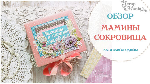 Мамины сокровища. Скрапбукинг.