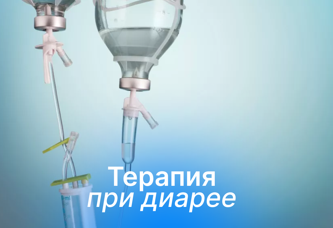 Инфузионная терапия при диарее | Clean Clinic | Дзен