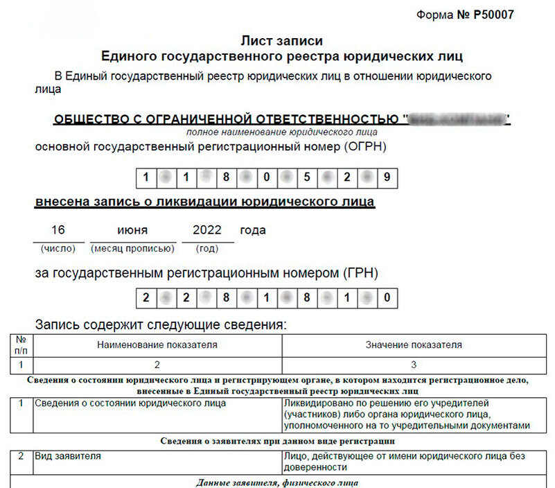 Лист записи ЕГРЮЛ о ликвидации фирмы 