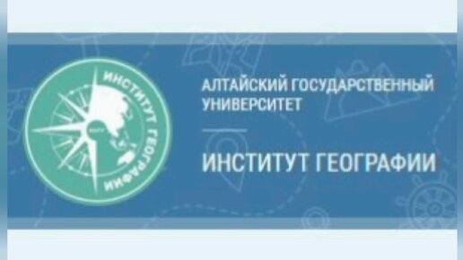 Институт географии. Алтайский государственный университет институт географии. Институт географии АГУ Барнаул. Институт географии логотип. Алтайский государственный университет логотип географии.