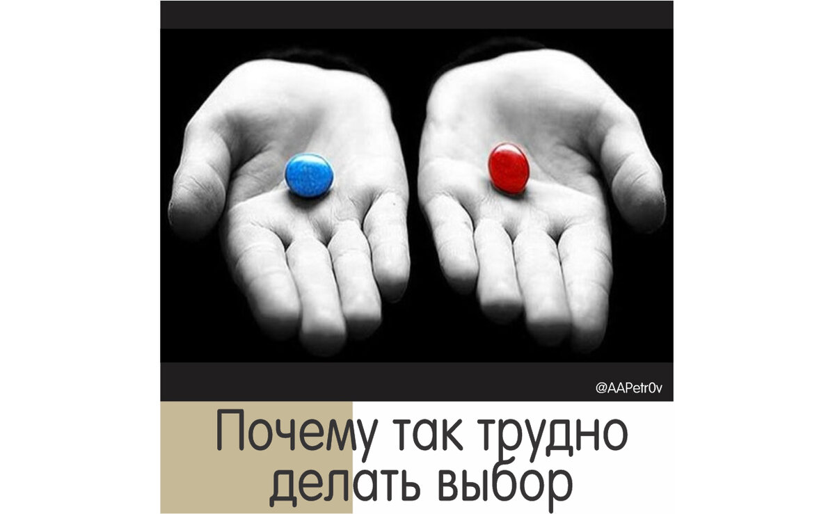 Помоги сделай выбор. Помоги сделай выбор