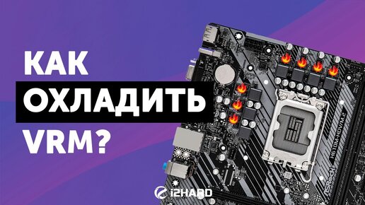 Как охладить vrm материнской платы