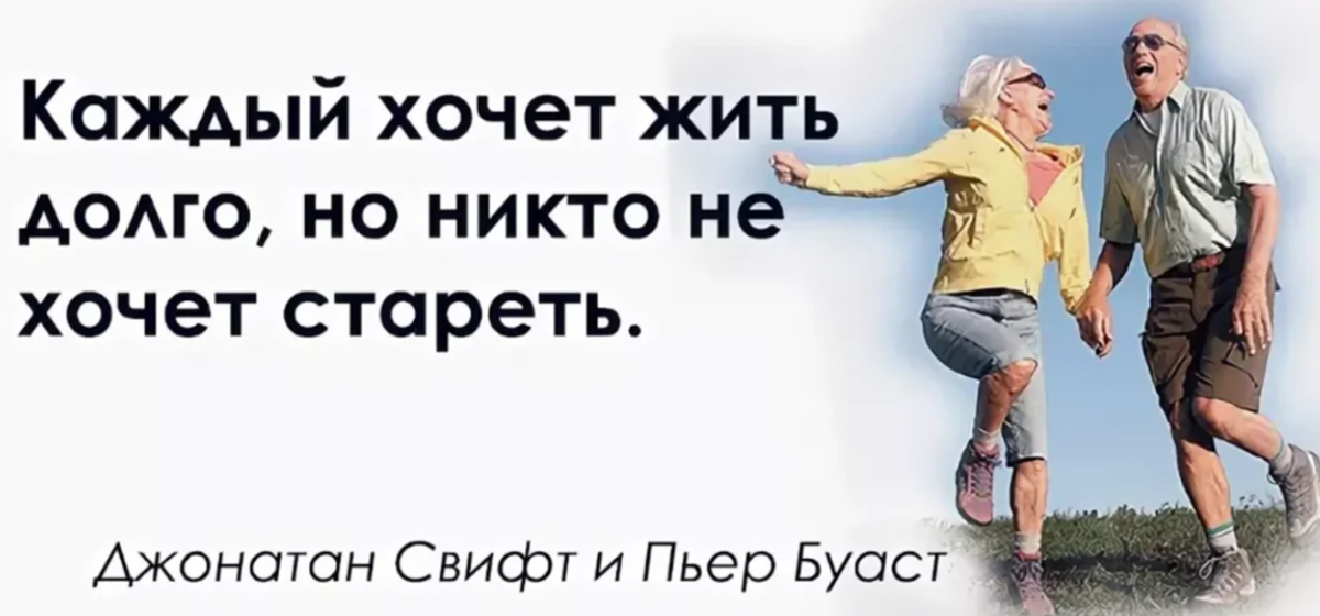 Живи долго живи хорошо. Жить долго. Не спешите стареть. Не стареть. Не хочу стареть.