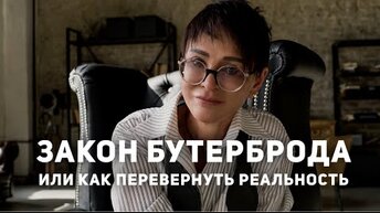 Закон бутерброда или как перевернуть реальность [Чиллософия]