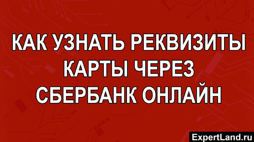 Как посмотреть реквизиты карты в «Сбербанк Онлайн»