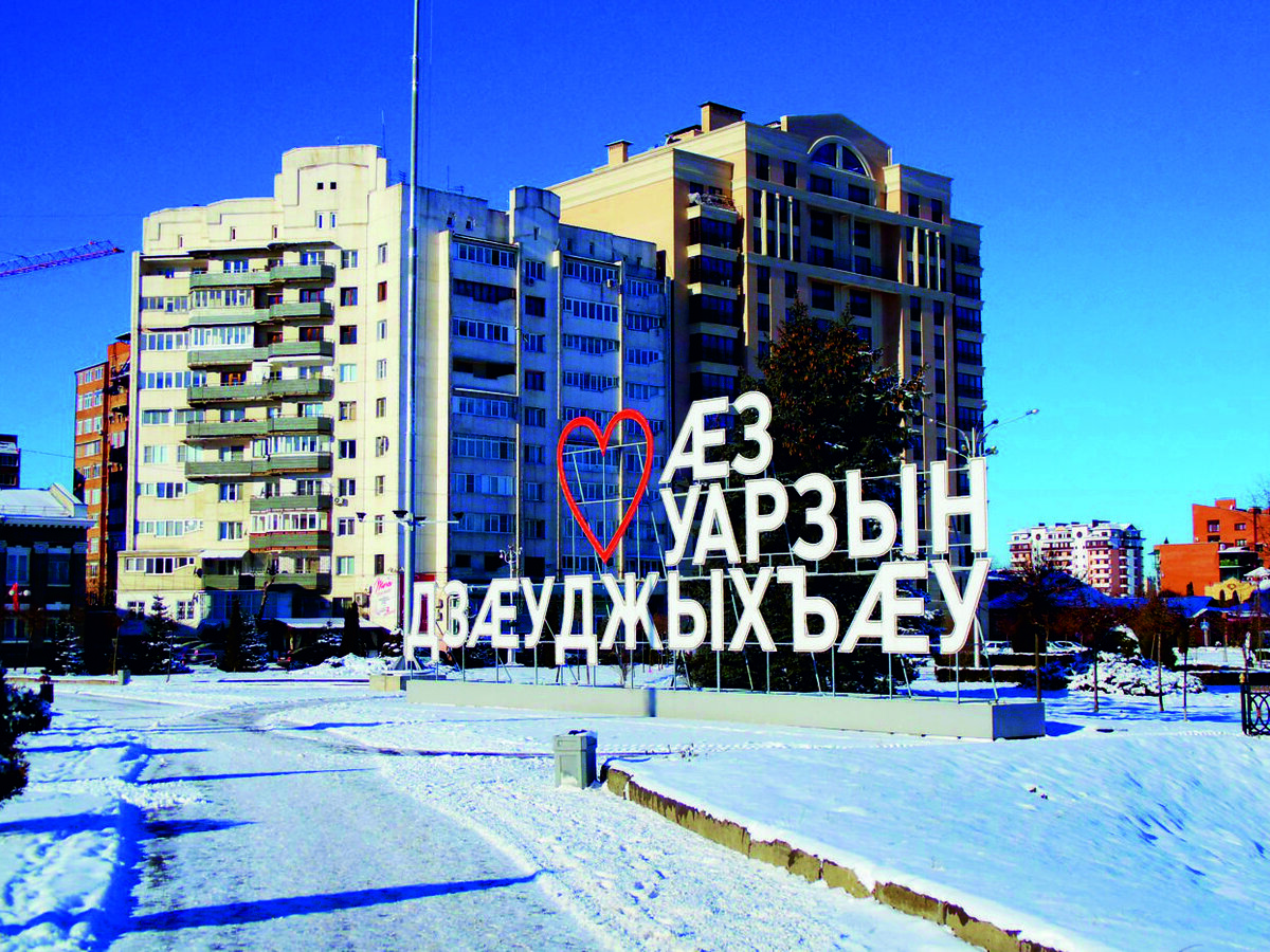 Владикавказ